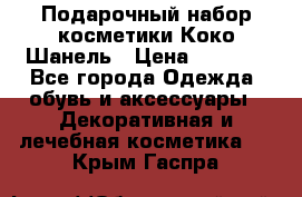 Подарочный набор косметики Коко Шанель › Цена ­ 2 990 - Все города Одежда, обувь и аксессуары » Декоративная и лечебная косметика   . Крым,Гаспра